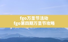 fgo万圣节活动,fgo第四期万圣节攻略