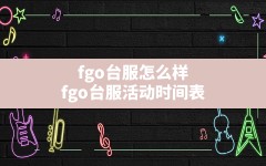 fgo台服怎么样(fgo台服活动时间表)