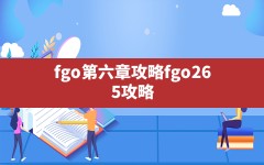 fgo第六章攻略,fgo2.6.5攻略