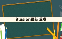 illusion最新游戏