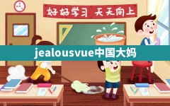 jealousvue中国大妈