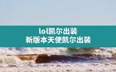 lol凯尔出装(新版本天使凯尔出装)