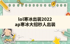 lol寒冰出装2022(ap寒冰大招秒人出装)