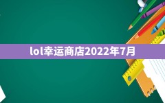 lol幸运商店2022年7月