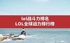 lol战斗力排名,LOL全球战力排行榜