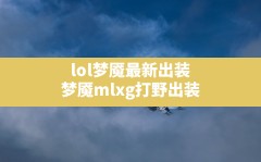 lol梦魇最新出装,梦魇mlxg打野出装