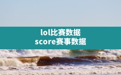 lol比赛数据,score赛事数据