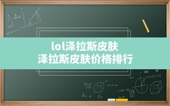 lol泽拉斯皮肤,泽拉斯皮肤价格排行