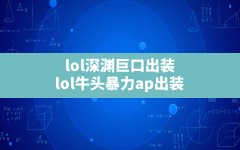 lol深渊巨口出装,lol牛头暴力ap出装