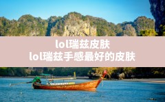 lol瑞兹皮肤(lol瑞兹手感最好的皮肤)