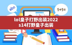 lol皇子打野出装2022,s14打野皇子出装