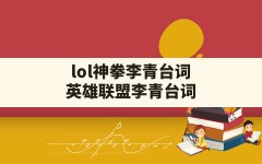 lol神拳李青台词,英雄联盟李青台词