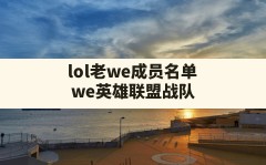 lol老we成员名单,we英雄联盟战队