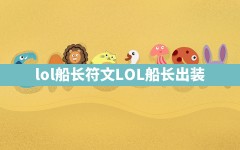 lol船长符文(LOL船长出装)