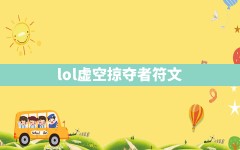 lol虚空掠夺者符文