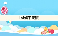 lol蝎子天赋