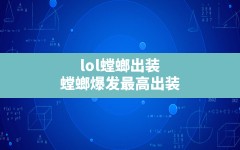 lol螳螂出装(螳螂爆发最高出装)