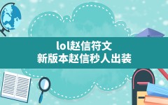 lol赵信符文,新版本赵信秒人出装