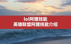 lol阿狸技能,英雄联盟阿狸技能介绍