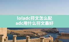 loladc符文怎么配,adc用什么符文最好