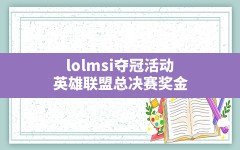 lolmsi夺冠活动,英雄联盟总决赛奖金