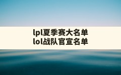 lpl夏季赛大名单(lol战队官宣名单)