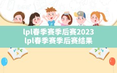 lpl春季赛季后赛2023,lpl春季赛季后赛结果