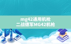 mg42通用机枪,二战德军MG42机枪