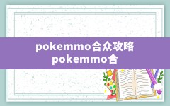 pokemmo合众攻略(pokemmo合众地区一周目图文)