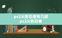 ps2火影忍者有几部,ps2火影忍者木叶英雄3全人物