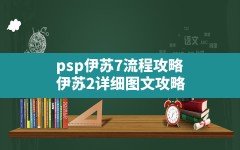 psp伊苏7流程攻略,伊苏2详细图文攻略