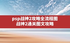 psp战神2攻略全流程图(战神2通关图文攻略)