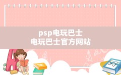 psp电玩巴士(电玩巴士官方网站)