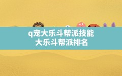 q宠大乐斗帮派技能,大乐斗帮派排名