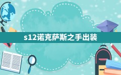 s12诺克萨斯之手出装