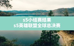 s5小组赛结果,s5英雄联盟全球总决赛