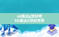 sd高达g世纪吧,SD高达G世纪世界