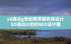 sd高达g世纪携带版机体设计,SD高达G世纪NEO设计图