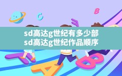 sd高达g世纪有多少部(sd高达g世纪作品顺序)