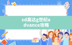 sd高达g世纪advance攻略,sd高达g世纪世界详细攻略