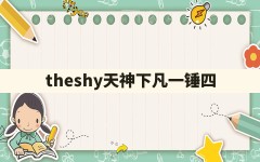 theshy天神下凡一锤四()