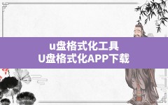 u盘格式化工具(U盘格式化APP下载)