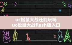 uc松鼠大战还能玩吗,uc松鼠大战flash版入口