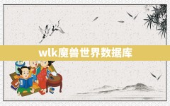 wlk魔兽世界数据库