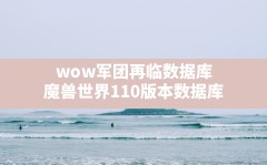 wow军团再临数据库(魔兽世界110版本数据库)