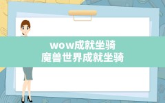 wow成就坐骑,魔兽世界成就坐骑