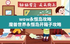 wow永恒岛攻略(魔兽世界永恒岛开箱子攻略)