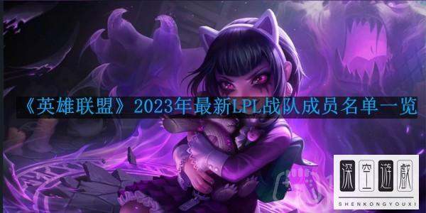 2022年lpl战队名单