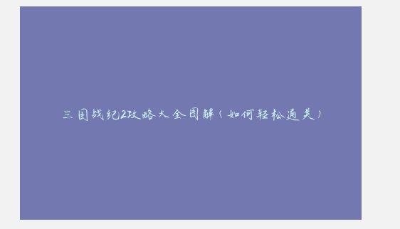 三国战纪2攻略秘籍(三国战纪2攻略大全图解)