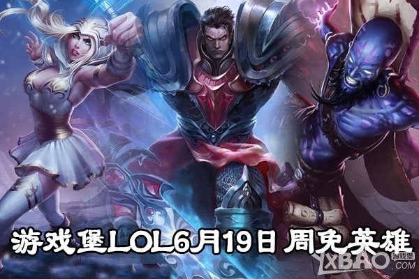 lol本周周免英雄(英雄联盟最新周免英雄名单)